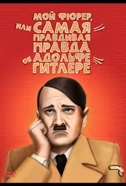 Мой Фюрер, или Самая правдивая правда об Адольфе Гитлере