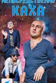 Непосредственно Каха