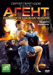 Агент особого назначения