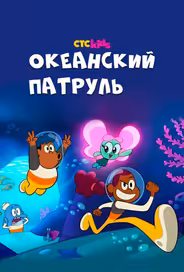 Океанский патруль