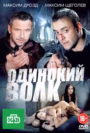 Одинокий волк
