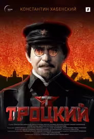 Троцкий