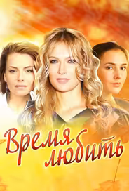 Время любить