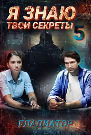 Я знаю твои секреты. Гладиатор