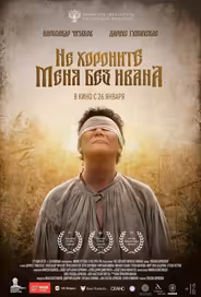 Не хороните меня без Ивана