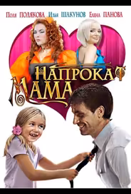 Мама напрокат