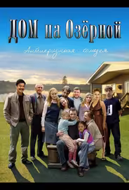 Дом на Озерной
