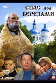 Спас под березами