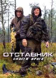 Отставник. Спасти врага