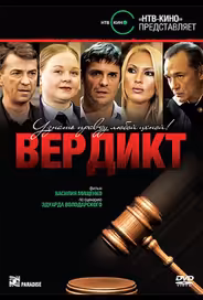 Вердикт