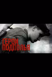 Герои подполья