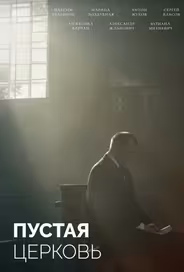 Пустая церковь