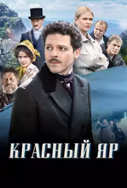 Красный Яр