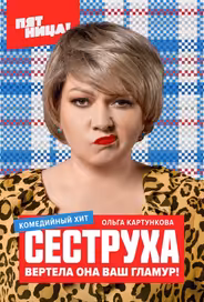 Сеструха