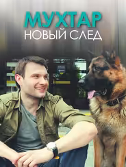 Мухтар. Новый след