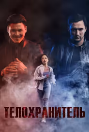 Телохранитель