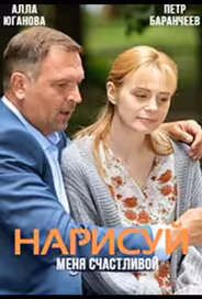 Нарисуй меня счастливой