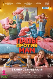 Папы против мам