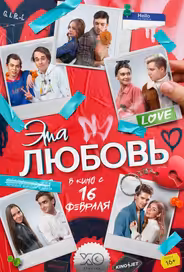Эта любовь