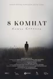 8 комнат. Ключи Есенина