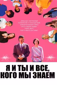 Я и ты и все, кого мы знаем