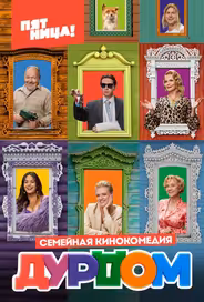 Дурдом