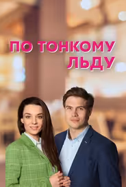 По тонкому льду