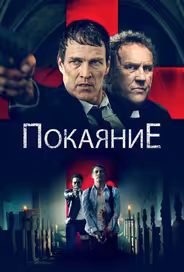 Покаяние