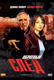 Обратный след