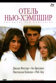 Отель Нью-Хэмпшир