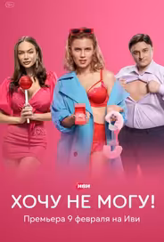 Хочу не могу!