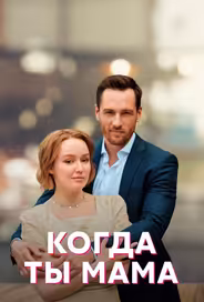 Когда ты мама