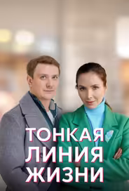 Тонкая линия жизни