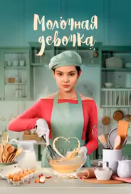 Молочная девочка