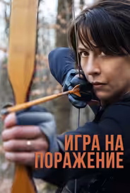 Игра на поражение
