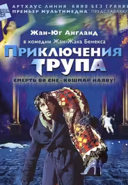 Приключения трупа