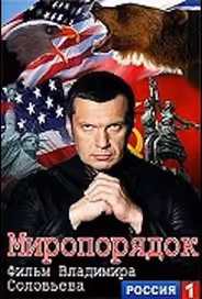 Миропорядок. Фильм Владимира Соловьева
