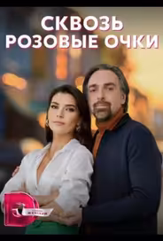 Сквозь розовые очки
