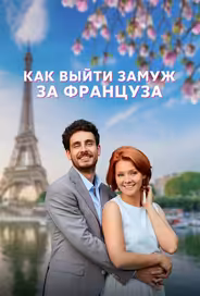 Как выйти замуж за француза