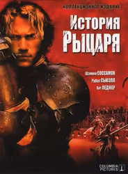 История рыцаря