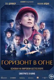 Горизонт в огне