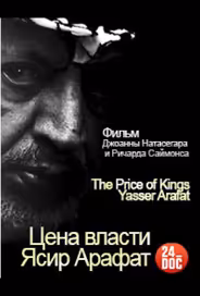 Цена власти. Ясир Арафат