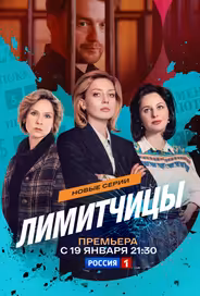 Лимитчицы