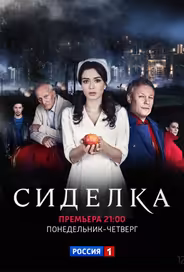 Сиделка