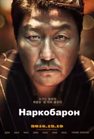 Наркобарон