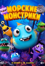 Морские монстрики