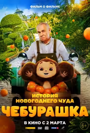 Чебурашка. История новогоднего чуда