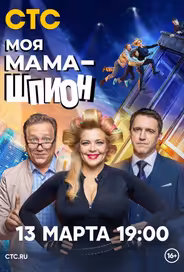 Моя мама — шпион