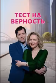 Тест на верность
