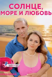 Солнце, море и любовь